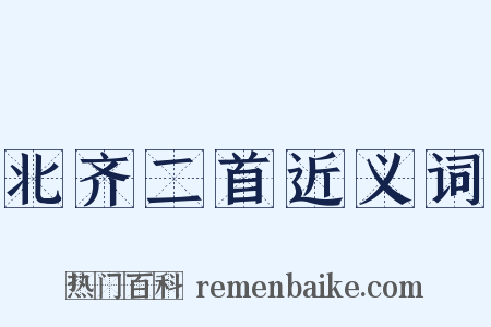 北齐二首近义词是什么意思的图片